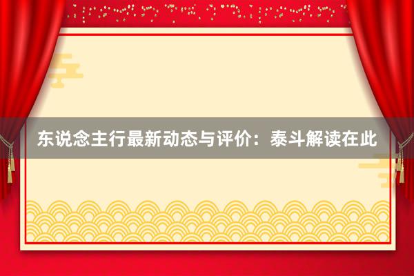 东说念主行最新动态与评价：泰斗解读在此