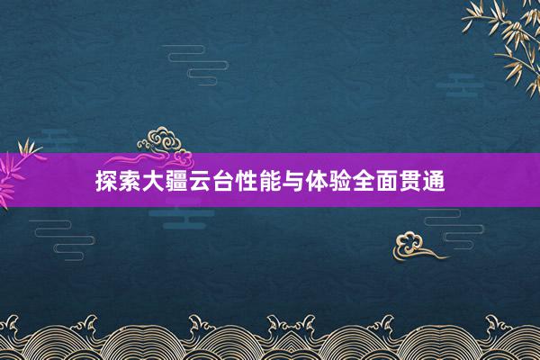 探索大疆云台性能与体验全面贯通